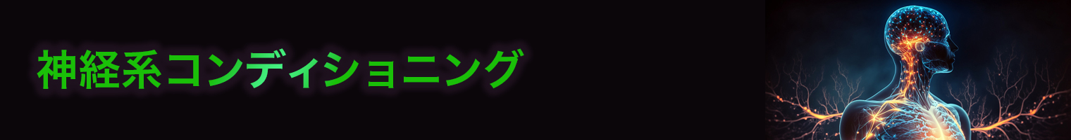神経系コンディショニング