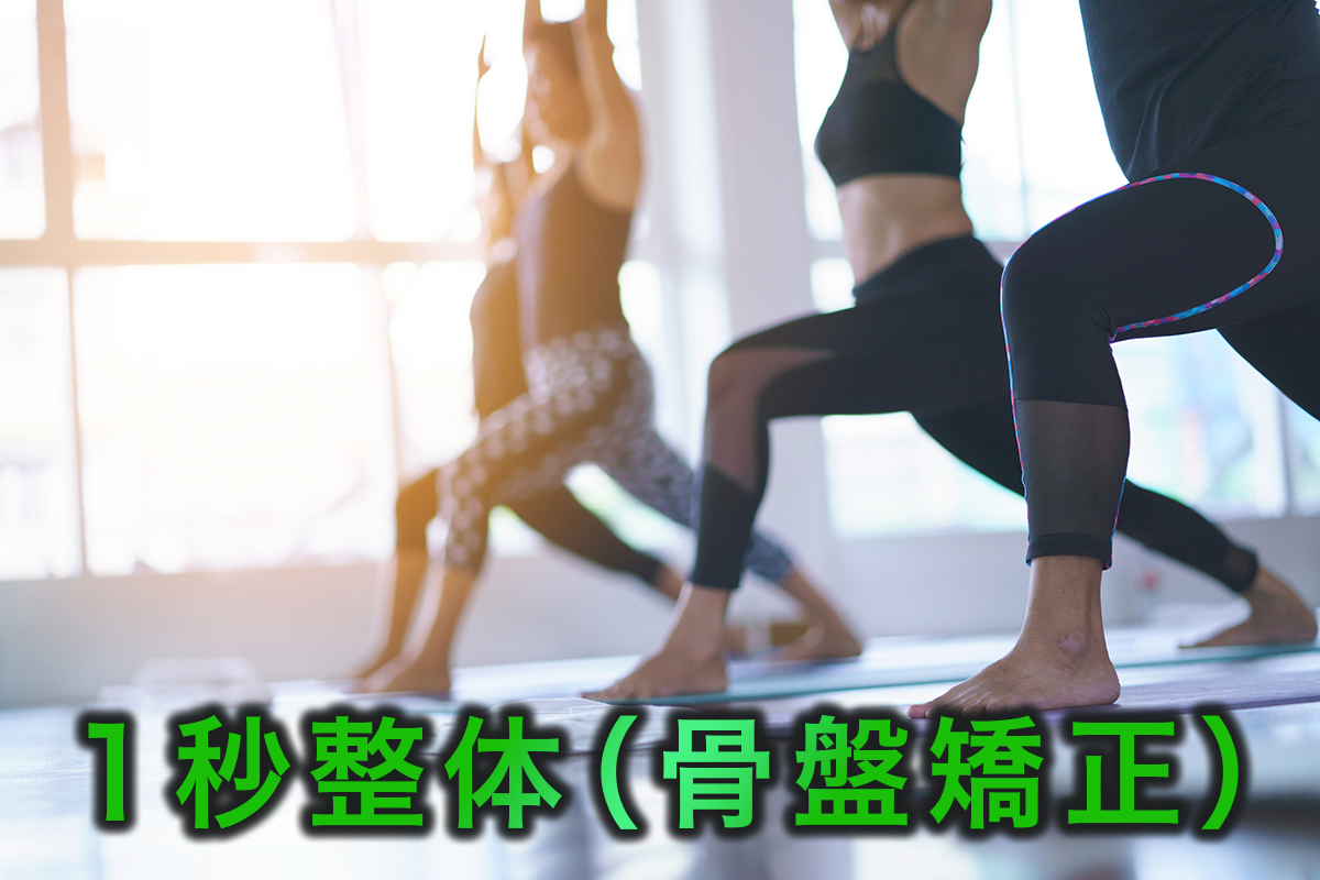 １秒整体（骨盤矯正）